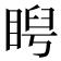 𥇩