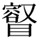 𥋩