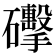 𥗩