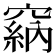 𥧩