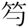 𥫩