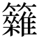 𥷩