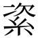 𥿩