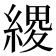 𦃩