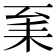 𦓩