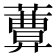 𦿩