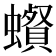 𧓩