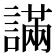 𧫩