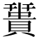 𧷩