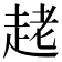 𧻩