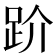 𧿩
