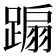 𨃩
