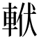 𨋩