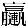 𨏩