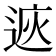 𨓩