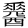 𨣩