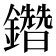 𨯩