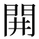 𨳩