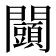 𨷩
