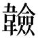 𩏩