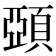 𩓩