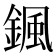 𩗩