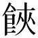 𩛩