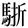 𩣩