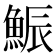 𩷩