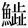 𩻩
