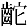 𪗩