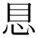 𪫩