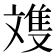 𪯩