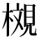 𪳩