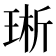 𪻩