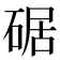 𪿩