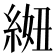𫃩