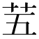 𫇩