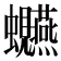 𫋩