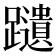 𫏩