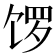 𫗩