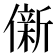𫣩