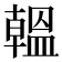 𫧩
