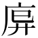 𫷩