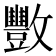 𫿩