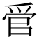 𬋩