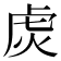 𬟩