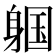 𬧩