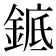 𬫩