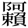 𬯩